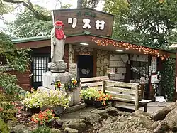 金華山リス村