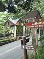 登山口