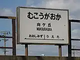以前の駅名標（2007年2月）