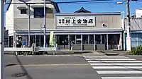 合資会社村上金物店