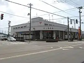 村上郵便局(新潟県)