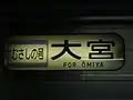 むさしの号幕表示