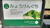 現行デザインの駅名標(妙見口駅)