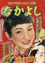 『なかよし』1955年1月創刊号