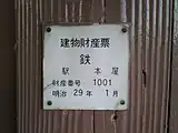 駅舎に付けられている建物財産票（2007年11月）
