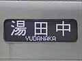側面行先表示器