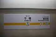 駅名標（2022年11月）