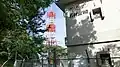 延岡テレビ・FM中継放送所（総合・教育・FM）