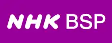 NHK BSプレミアムのロゴ（2020 - 2023）