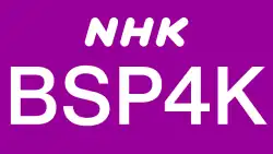 NHK BSプレミアム4Kのロゴ（2023 - ）