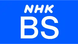NHK BSのロゴ（2023 - ）
