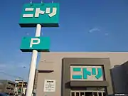 ニトリ美園店(札幌市豊平区)