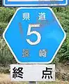 佐賀県道・長崎県道5号伊万里松浦線終点