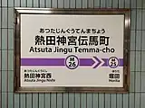 駅名標