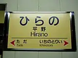 旧デザインの駅名標(平野駅)