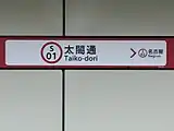 駅名標