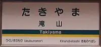 帯入りデザインの駅名標(滝山駅)