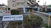 苗場町IIちびっこ広場
