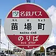 苗場町バス停
