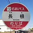 長根バス停