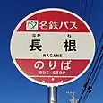 長根バス停