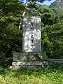 改築工事竣工記念碑『産川之泉澤山』