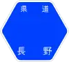 長野県道65号標識