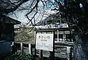 駅名標(2002年3月)