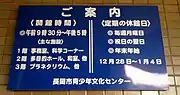 開館時間の表示