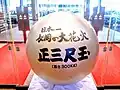 正三尺玉（長岡グランドホテル）