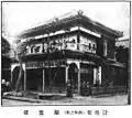 長岡新遊廓 圍紫楼