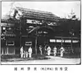 長岡新遊廓 美登利楼