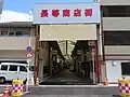 長等商店街