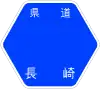 長崎県道251号標識