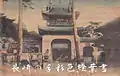 長崎崇福寺山門　長崎の手彩色絵葉書
