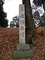 長塚古墳　史跡碑