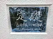 定礎（参考画像）
