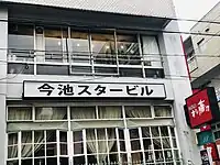 今池スタービル。「名古屋シネマテーク」の看板は外されている。