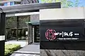 四川飯店 名古屋（現在は閉店）