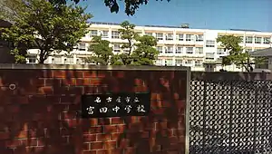 名古屋市立富田中学校