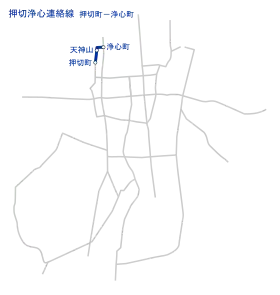 押切浄心連絡線路線図