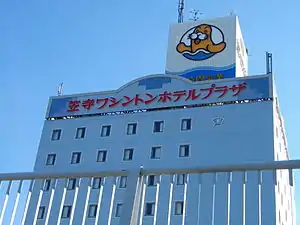 名古屋笠寺ワシントンホテルプラザ時代の外観