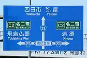 道路の案内標識にも環状2号を表記(海部郡飛島村)