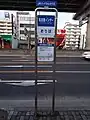 名古屋インターバス停(名古屋駅方面、降車専用)