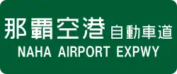 那覇空港自動車道