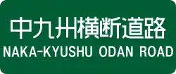 中九州横断道路