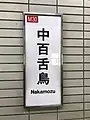 漢字バージョンの駅名標