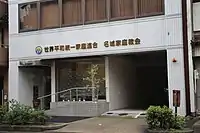 名城家庭教会(名古屋市中区丸の内)