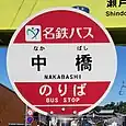 中橋バス停