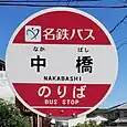中橋バス停